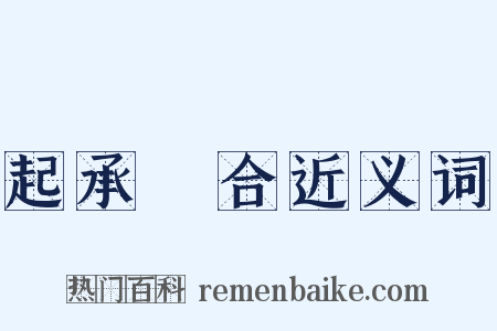 起承轉合近义词是什么意思的图片